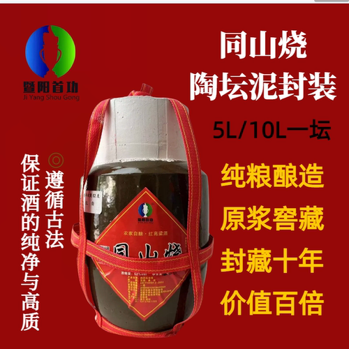 暨阳首功泥封坛同山烧清香型52度
