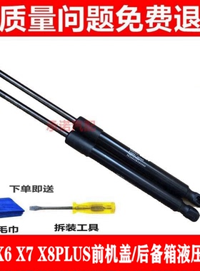 适用于思皓X6 X7 X8PLUS前机盖支撑杆后备箱液压杆后尾门顶杆拉杆