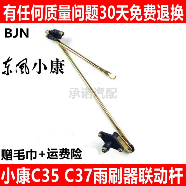 东风小康适配雨刷臂连动杆