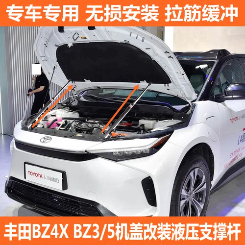 适用于丰田bZ4X改装引擎盖液压杆前机盖撑杆 BZ3/5无损气动杆配件