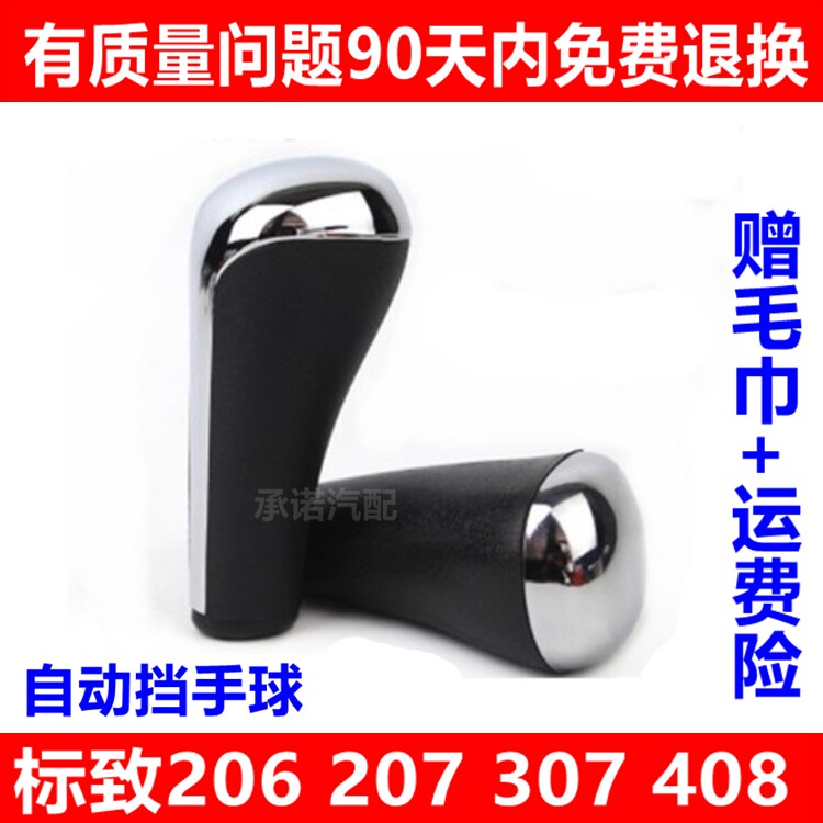 适配东风标致自动挡206排挡头207换档头307档把手球408波手柄档位