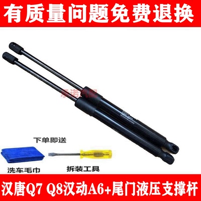 博爵诺汉唐Q7Q8尾门撑杆