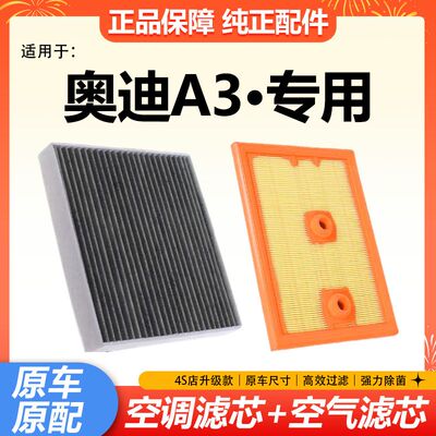 适配一汽奥迪A3 A3L空调滤芯空气滤清器格1.4T 1.8T 2.0T原厂升级