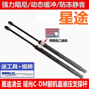 适用星途瑶光C 凌云前机盖支撑杆引擎发动机盖液压杆前盖顶杆