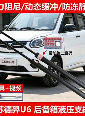 适用于江苏 德羿U6 后备箱液压支撑杆 尾门顶杆行李箱撑杆气弹簧