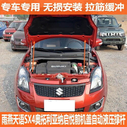 雨燕/奥拓/启悦/利亚纳/天语SX4汽车改装引擎发动机盖液压支撑杆