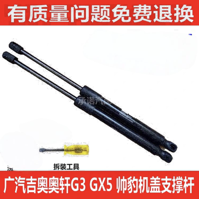 适用于广汽吉奥奥轩G3 GX5 帅豹前机盖支撑杆 液压杆 引擎盖顶杆