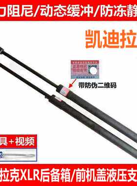 适用于凯迪拉克XLR后备箱支撑杆 后尾门液压杆前引擎机盖顶杆拉杆