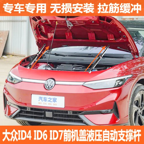 适用大众ID4/ID6/ID7 UNYX改装配件引擎盖液压杆前发动机盖自动杆