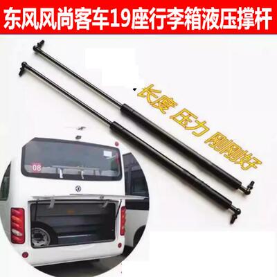 适用于东风风尚客车19座行李箱支撑杆客车后备箱支撑杆液压杆配件