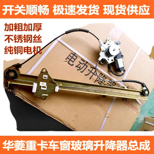 适配华菱重卡车门窗玻璃升降器华凌之星电动升降器摇机华菱搅拌车