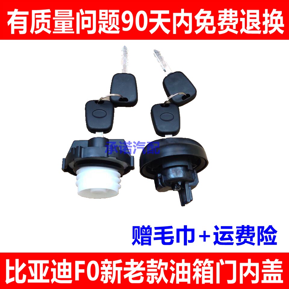 适配比亚迪F0油箱盖带钥匙 加油口盖 BYD F0内锁胆 汽燃油箱内盖