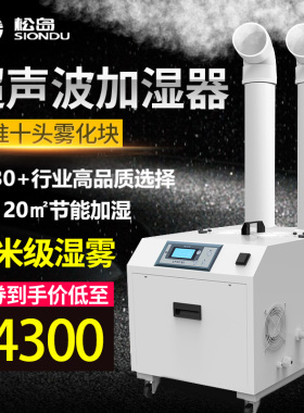 松岛12E工业超声波加湿器仓库车间大雾量加湿机蔬菜保鲜喷雾增湿