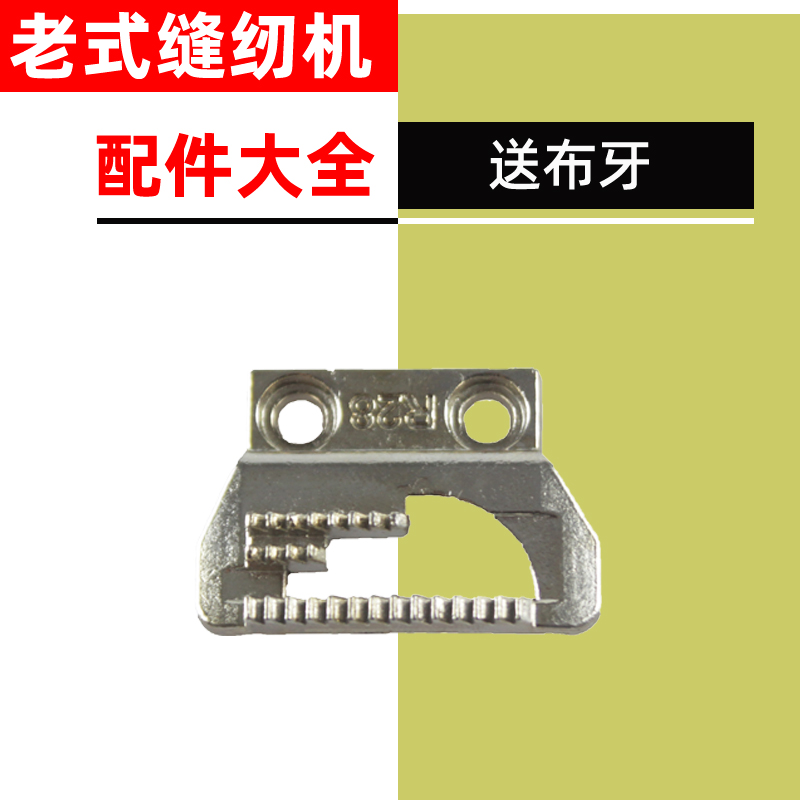 老式牙齿上海缝纫机配件送布