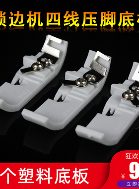 飞马M700银箭747四线拷边机铁氟龙肩带压脚P253E包缝机塑料底板