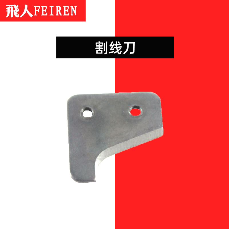 飞人牌封包机 原厂原装配件