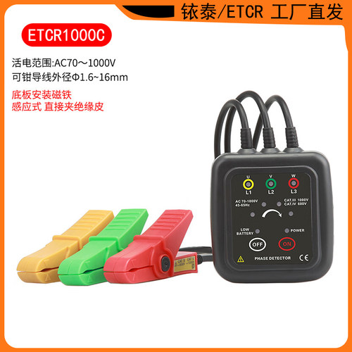 ETCR1000C低压相序表非接触