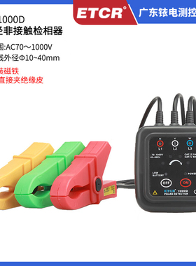铱泰ETCR1000D低压相序表电机三相检测仪非接触型大口径