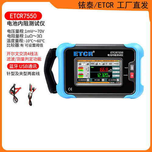 铱泰ETCR7550电池内阻测试仪