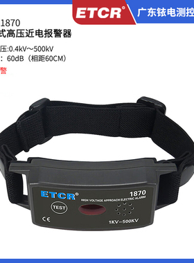 铱泰ETCR1870手臂式高压近电报警器500KV低压近电报警器ETCR1870C