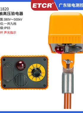 非接触高压验电器ETCR1820声光报警10KV验电器275KV验电ETCR1820B