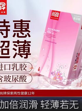 尚牌避孕套超薄玻尿酸144只装
