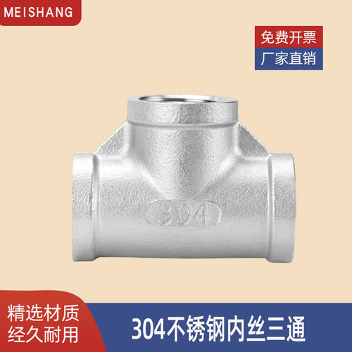 304不锈钢丝扣三通内丝