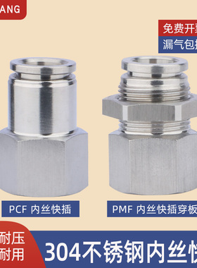 304不锈钢内丝内螺纹快插穿板直通接头 PMF气动软管快速隔板PCF