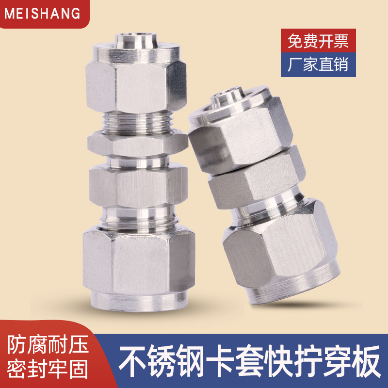 304不锈钢卡套转快拧穿板隔板直通接头软硬管钢管气管转换接头6 8