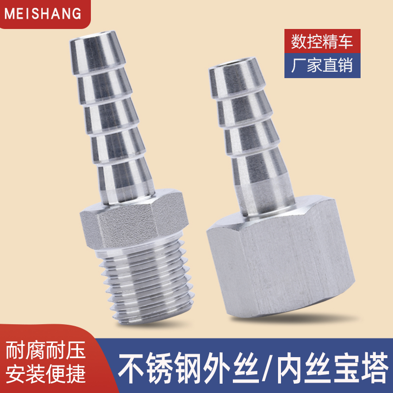 不锈钢内/外丝宝塔接头加厚高压