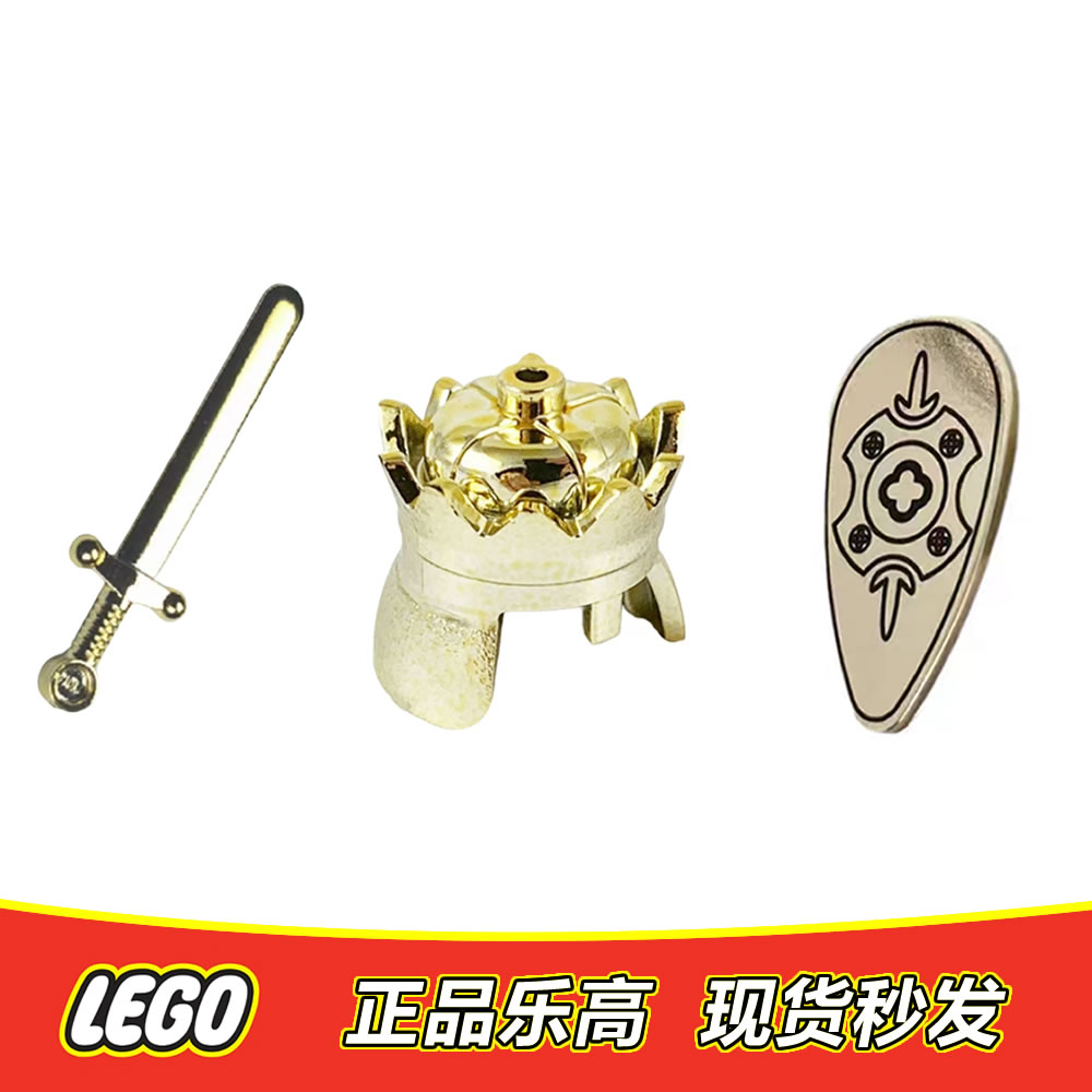 乐高LEGO中古人仔骑士武器配件 电镀金色皇冠 盾牌 宝剑正品71015