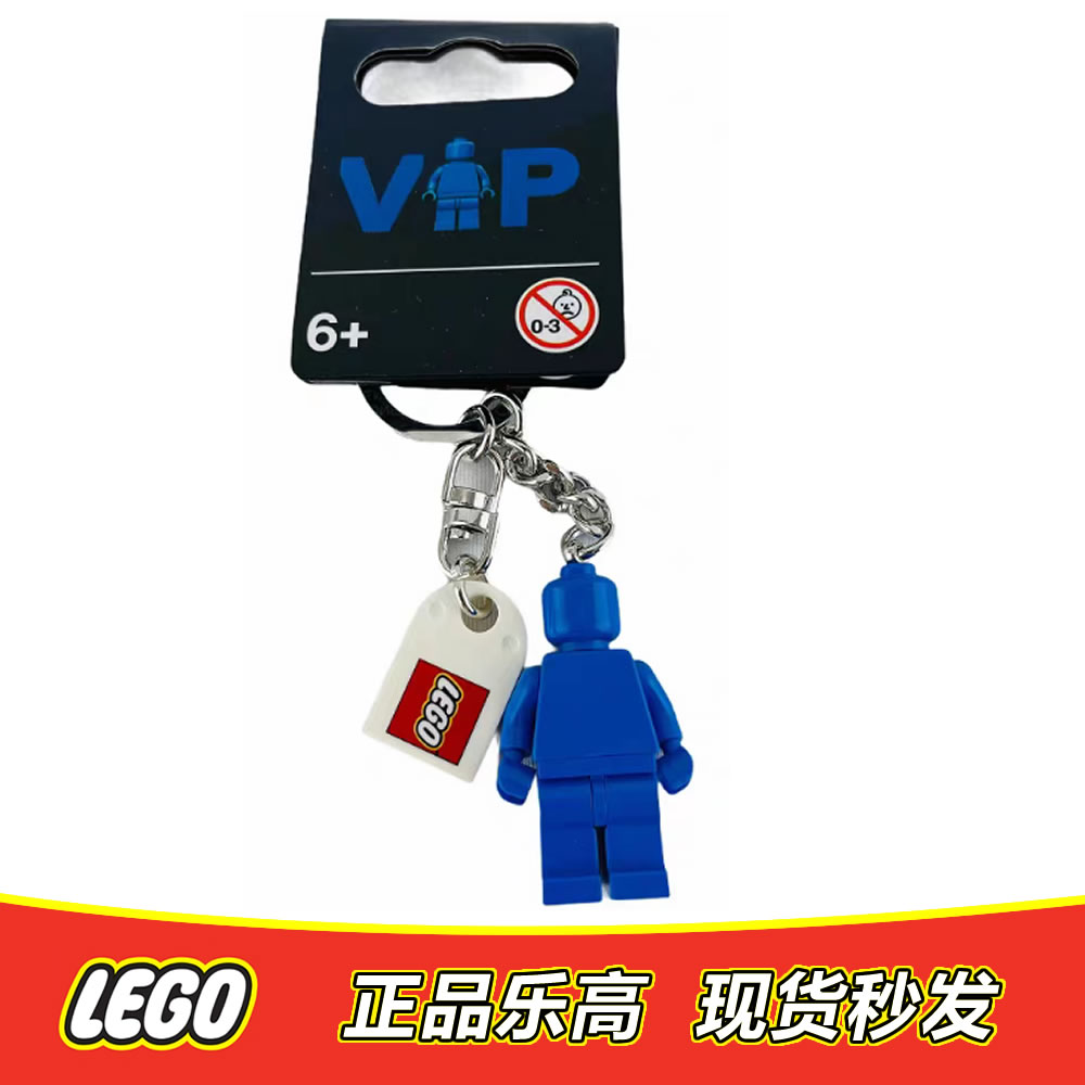 LEGO 乐高 钥匙链 854090小蓝人VIP 钥匙扣 正品特价