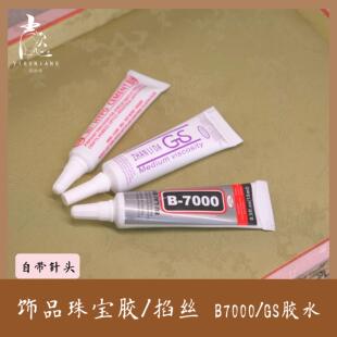 掐丝专用胶 仿点翠绒花B7000珠宝胶GS胶水饰品手工diy细头易操作