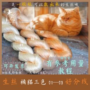 【生丝橘猫三色】6A级免劈蚕丝线绒花线簪娘手工diy绒鸟绒球动物