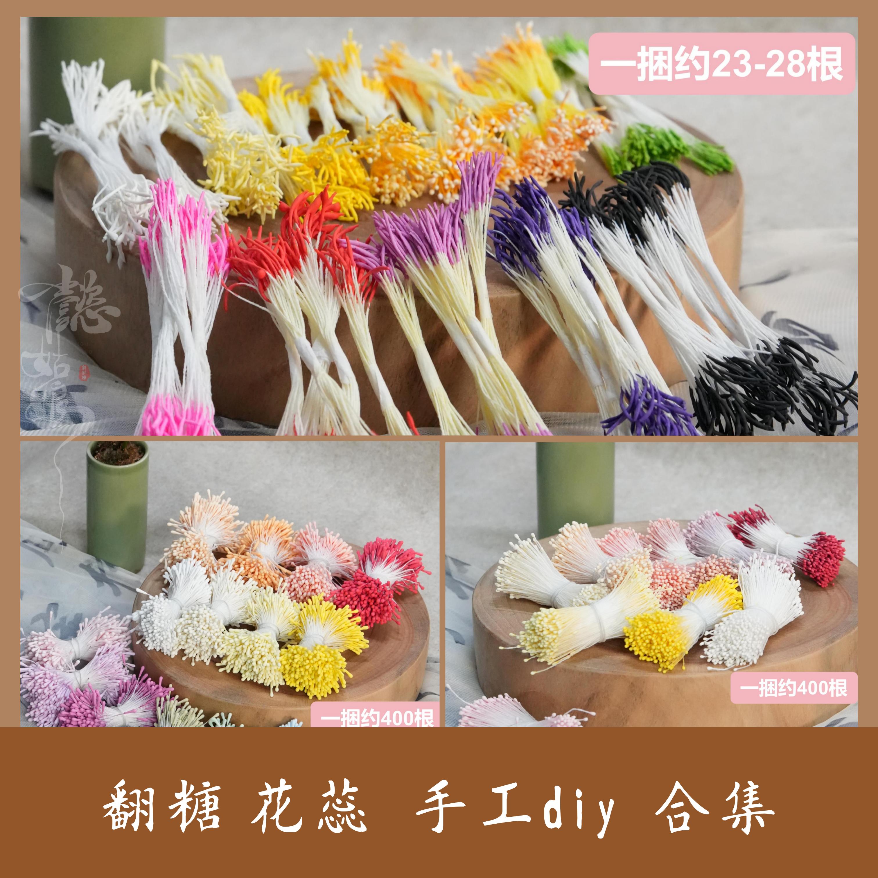 【花蕊合集】仿真花芯翻糖花心花朵绒花手工制作DIY材料发簪饰品