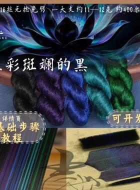 蚕丝线手工diy渐变色绒花线簪娘