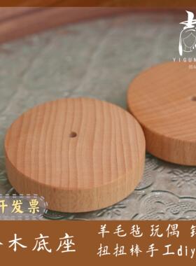 榉木摆件底座手工编织钩织玩偶