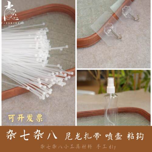 手工DIY用尼龙扎带喷壶粘钩材料