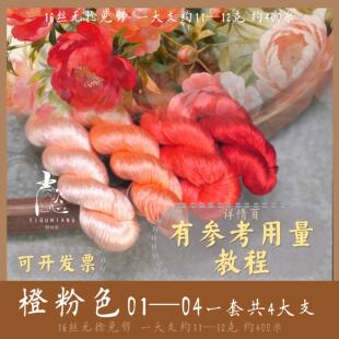 【熟丝橙粉色】16丝无捻免劈桑蚕丝线 绒花线缠花簪娘手工diy材料