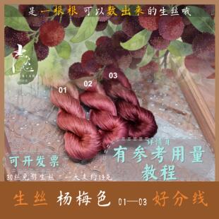 【生丝杨梅色】6A无捻免劈蚕丝线绒花线簪娘手工diy绒鸟绒球材料