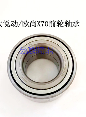 适用于新款现代悦动长安欧尚X70前轮轴承轮毂轴承42780040ABS92级