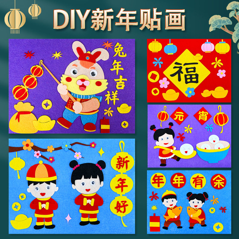儿童手工diy不织布立体粘贴画幼儿园活动新年春节元旦制作材料包