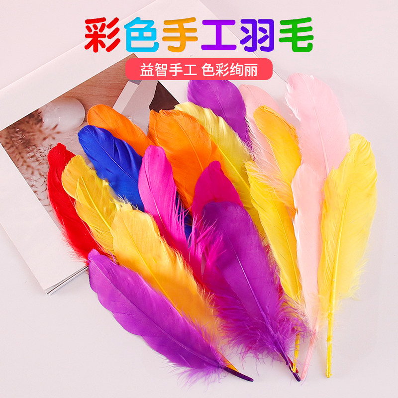 彩色羽毛diy材料幼儿园墙面装饰饰品儿童手工制作美术美劳课鸡毛