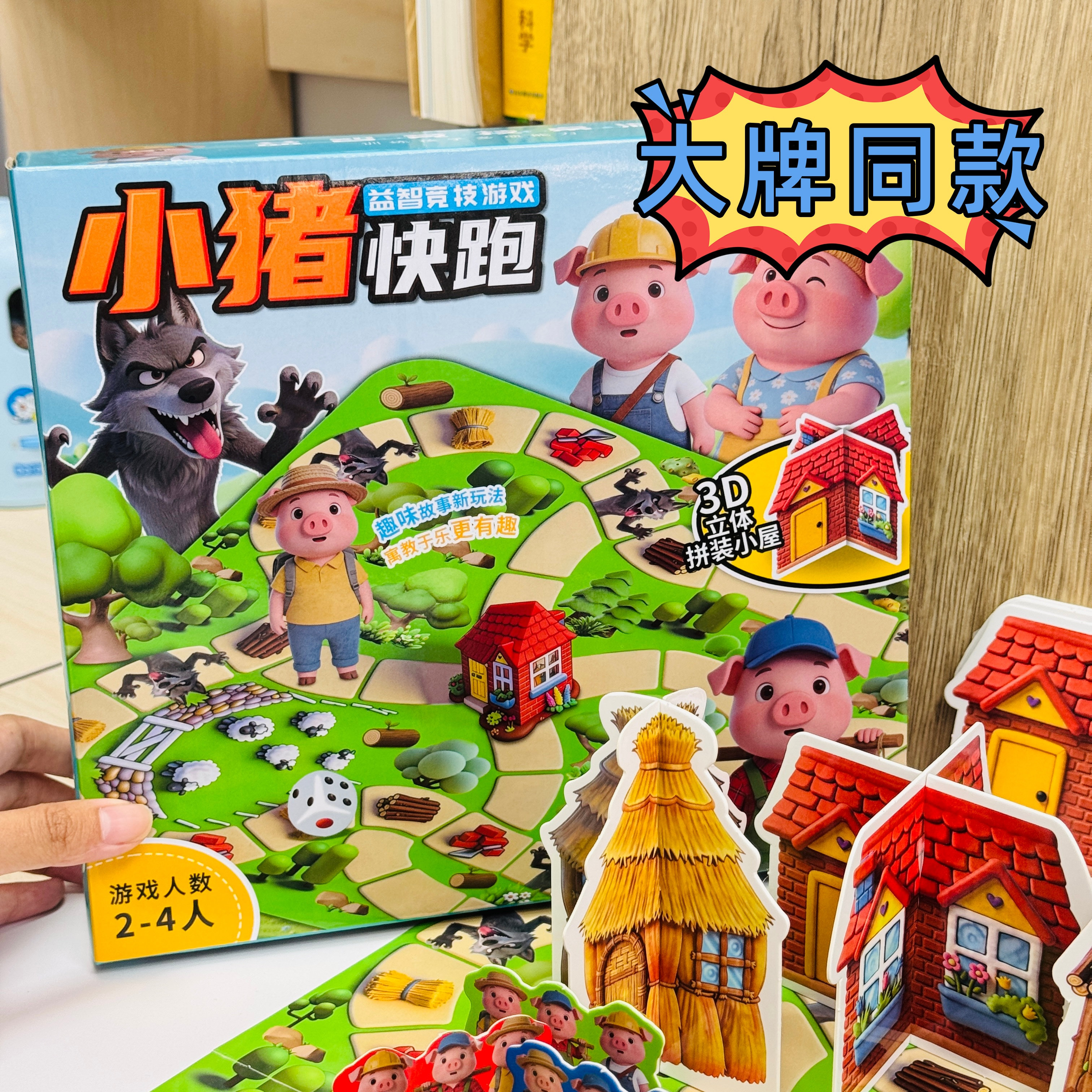 小猪快跑益智桌游亲子互动桌面玩具三只小猪故事趣味桌游儿童益智