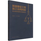 编著9787112265800中国建筑工业出版 全新正版 王鑫 建设工程施工合同纠纷司法解释精解及实操指引张正勤 社 新版