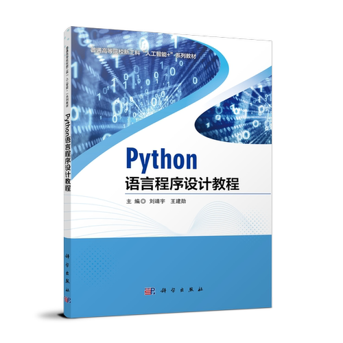 全新正版Python语言程序设计教程编者:刘靖宇//王建勋|责编:戴薇//吴超莉9787030754301科学