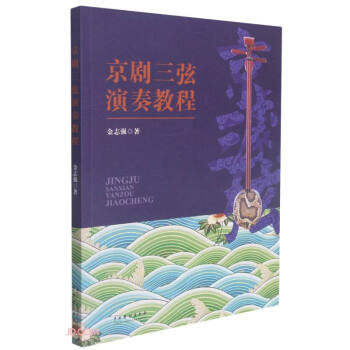全新正版京剧三弦演奏教程金志强著9787104051107中国戏剧出版社