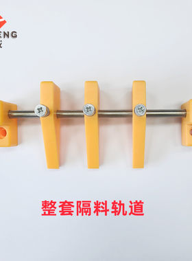 亿成轨道隔块原装配件
