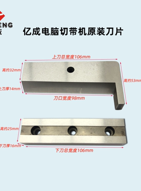 亿成电脑切带机988新老款冷热刀片魔术贴松紧带织带140切带机刀片