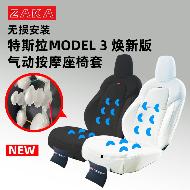 ZAKA特斯拉焕新3气动按摩座套
